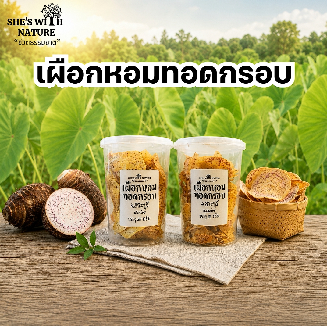 เผือกหอมทอดกรอบ รสเค็ม